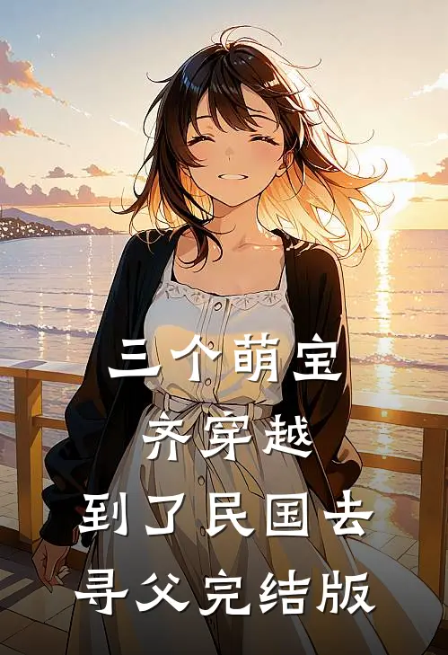 三个萌宝齐穿越，到了民国去寻父完结版