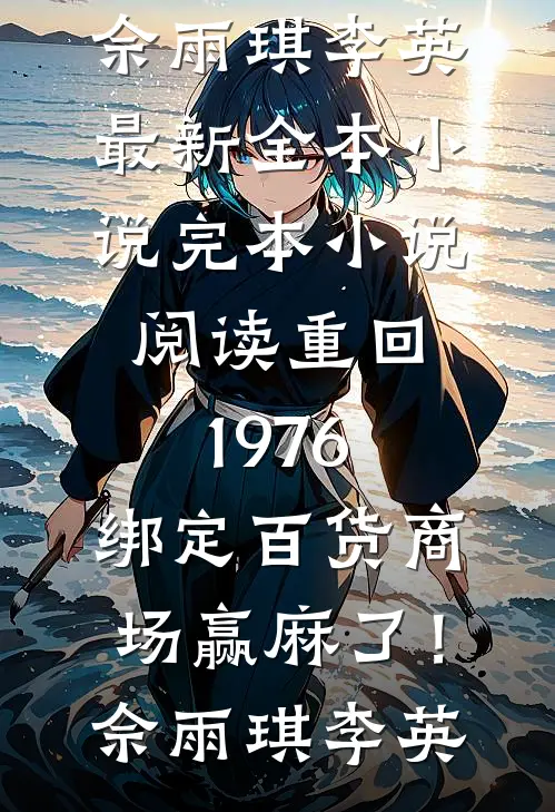 误了花期再难寻完结