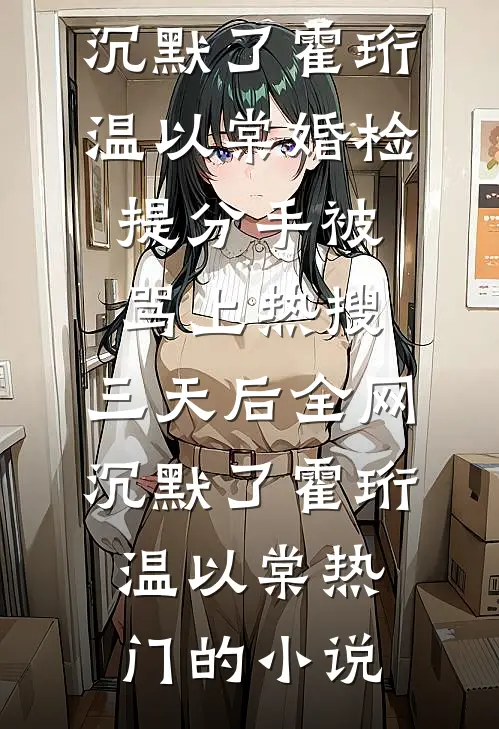 岁晚河清，月泊渊默免费阅读全文