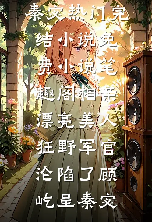 地府内卷，姐姐烧别墅炫富，九个前任大佬为我联名封神全文