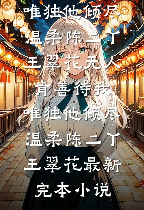 不用驯？老公的好兄弟甘愿当舔狗完整文集阅读