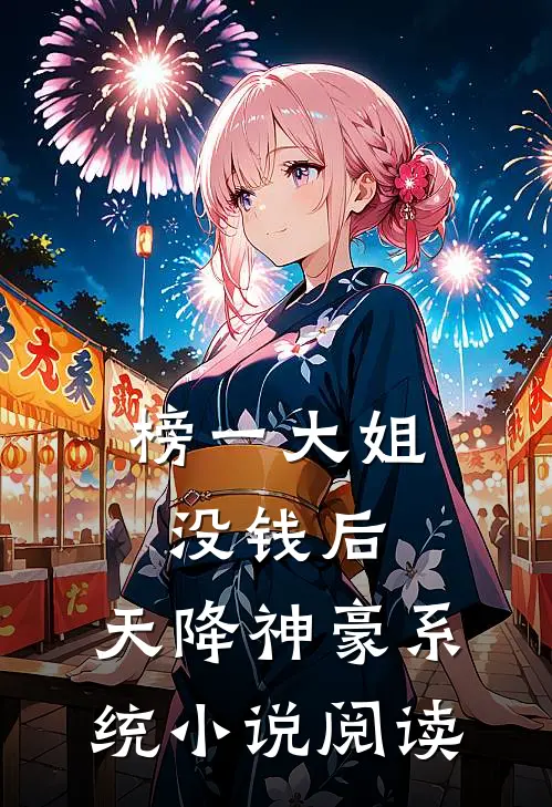 榜一大姐没钱后,天降神豪系统小说阅读