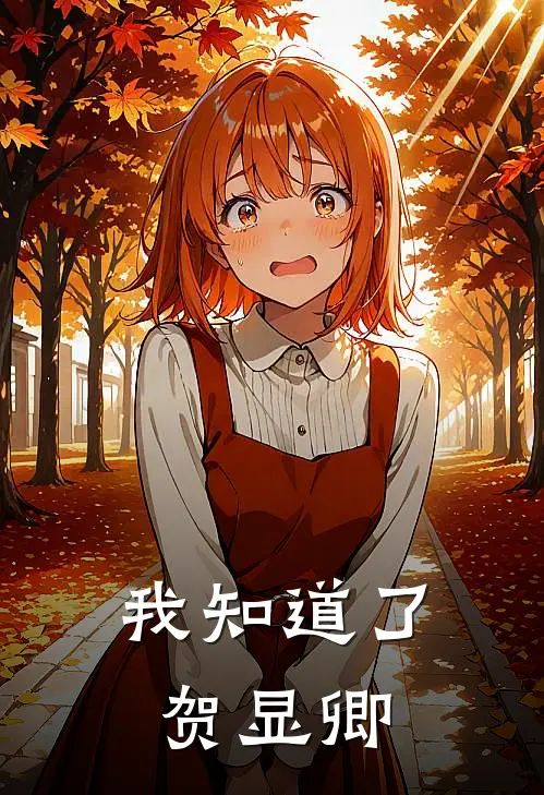 我知道了贺显卿