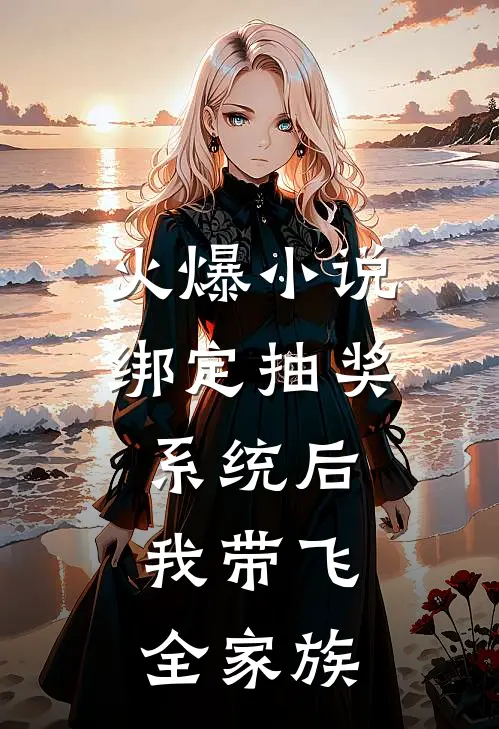 火爆小说绑定抽奖系统后，我带飞全家族