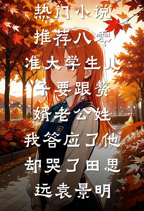 女友为竹马扮兔女郎，我转身和青梅结婚列表