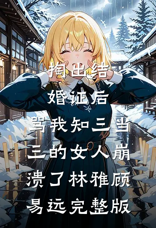 重回八二年，我带五旬丈夫手撕白眼狼完整版