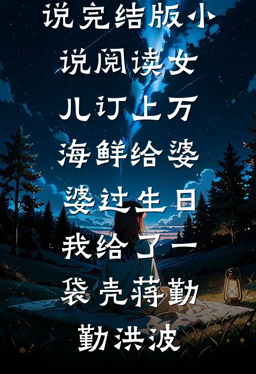 我妈病危，妻子却忙着为初恋做年夜饭全文章节