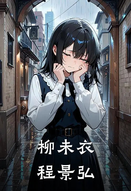 柳未衣程景弘