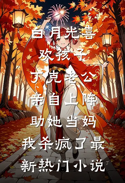 惊悚国运，小老太太坏的很董淑珍思密达后续+完结