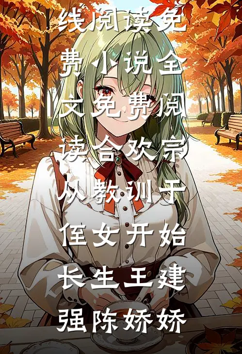 皇家妾小说免费