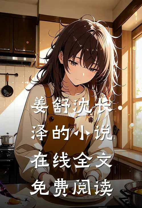 姜舒沈长泽的小说在线全文免费阅读