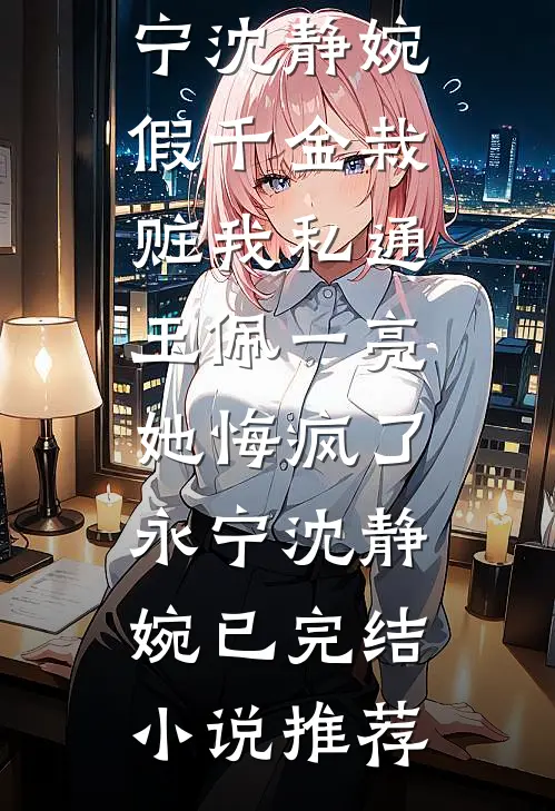 我不当太子妃后，太子疯了