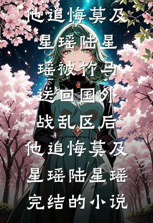 穿成早死原配，我的戏份就三集？未删减版