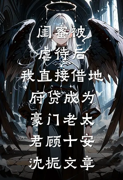 孕中被弃后，我携娘家平了他满门顾衍都尉全文免费