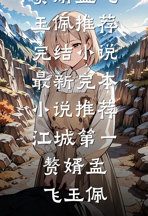 重生嫁给煞神后，全家人跪着求原谅