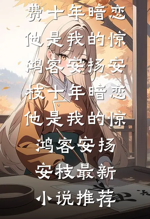 我拉黑了被家暴的闺蜜阅读