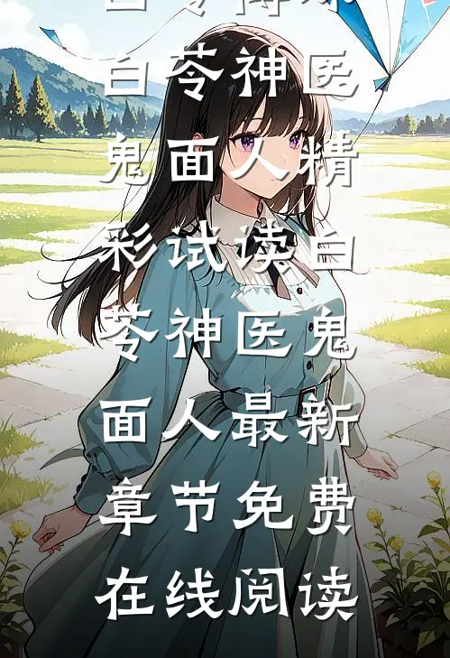 爆款热文白苓傅琛（白苓神医鬼面人）精彩试读_(白苓神医鬼面人)最新章节免费在线阅读