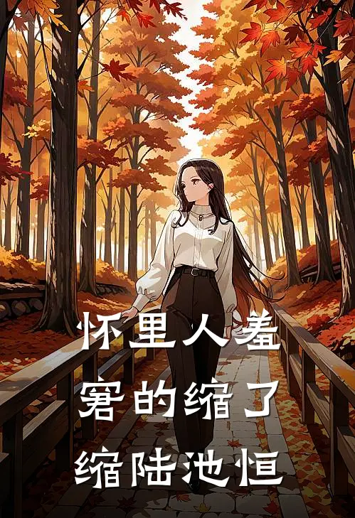 怀里人羞窘的缩了缩陆池恒