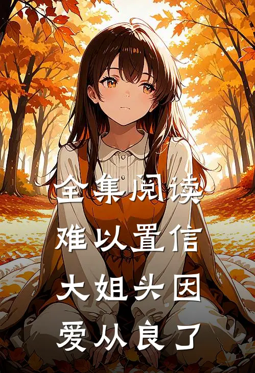 全集阅读难以置信，大姐头因爱从良了
