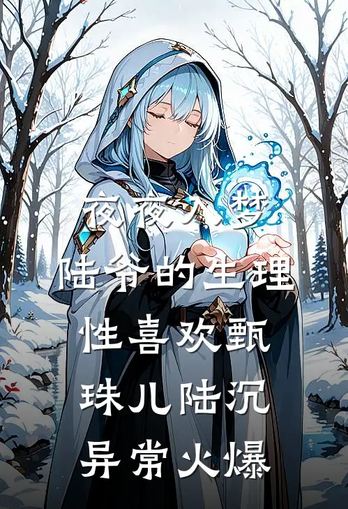 夫君抛下我穿回现代后，他悔疯了小说免费阅读