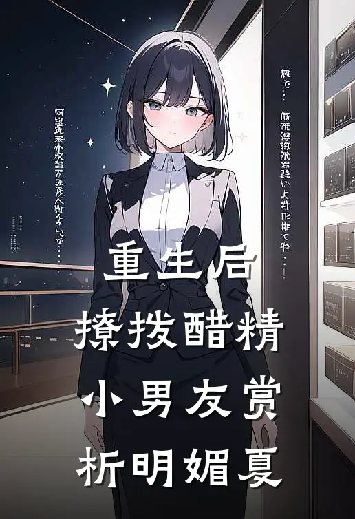 重生后，撩拨醋精小男友赏析明媚夏