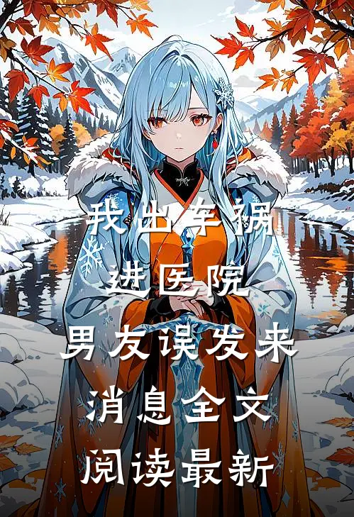 给我妈买房车自驾游后，婆婆炸了结局