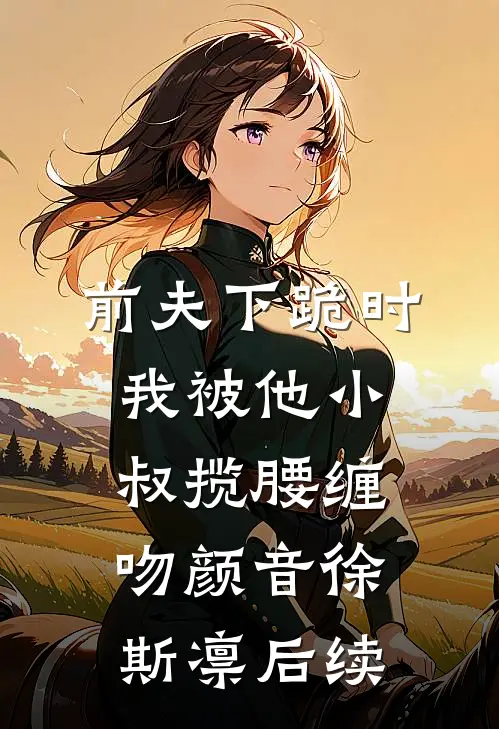 过年老公不陪我回娘家，我发现了他第二个家