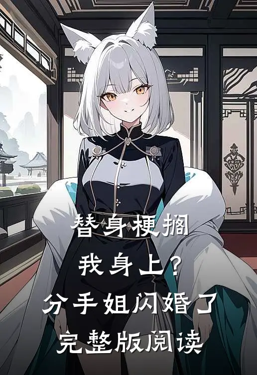 替身梗搁我身上？分手，姐闪婚了完整版阅读