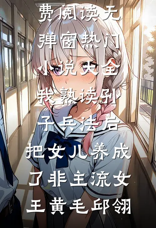发现金毛喜欢扑黑丝姑娘后，我向丈夫提出离婚无删减全文