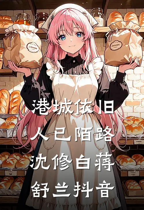 春知晓梦不觉爆款热文