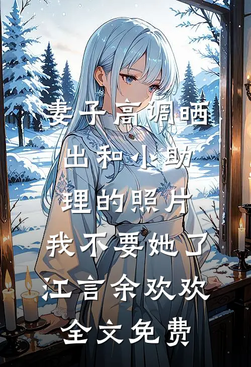 都说小叔凶，可他夜夜翻窗求我抱已完结版