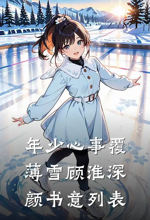 我的冷艳女总裁叶峰苏月涵全本+番外+后续