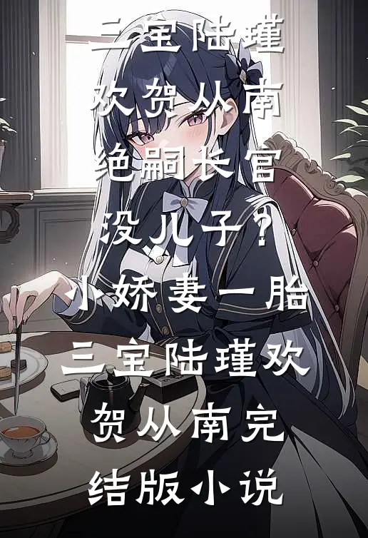 哭唧唧奶宝抱回家，全家抢着宠后续+完结