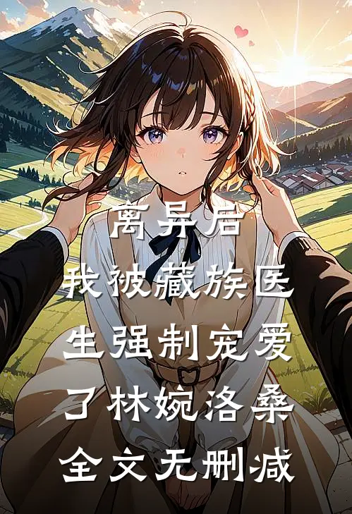 庶弟大婚，当哥的却被拦在门外后续+结局