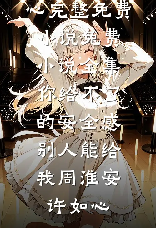 攻略冷血佛子失败后，我放弃了良心推荐