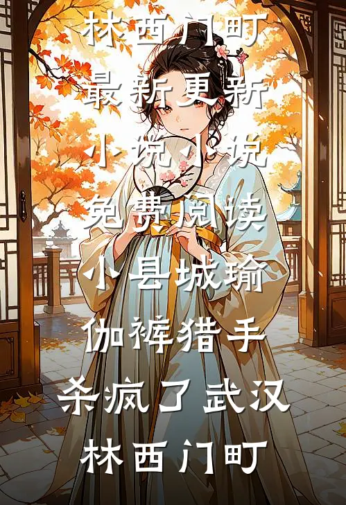 挺孕肚陪首富打麻将，儿子心声教我输光千亿