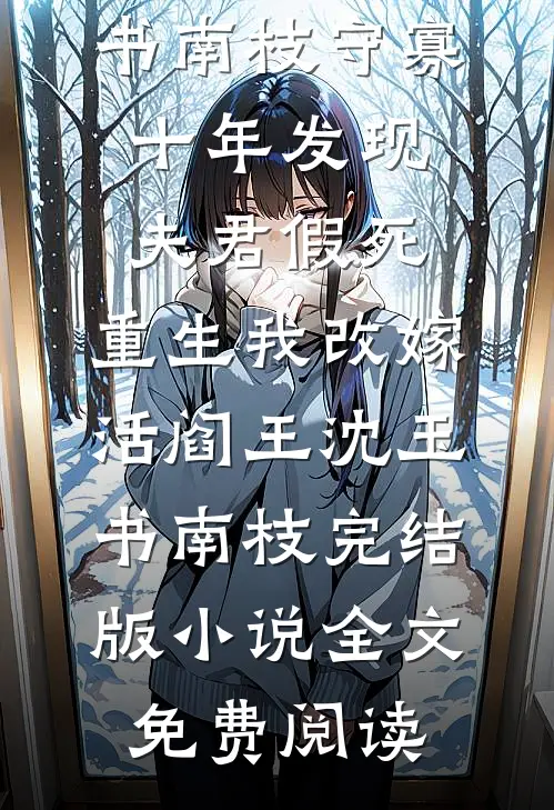 开局迎娶植物人云霄，我无敌洪荒全章节