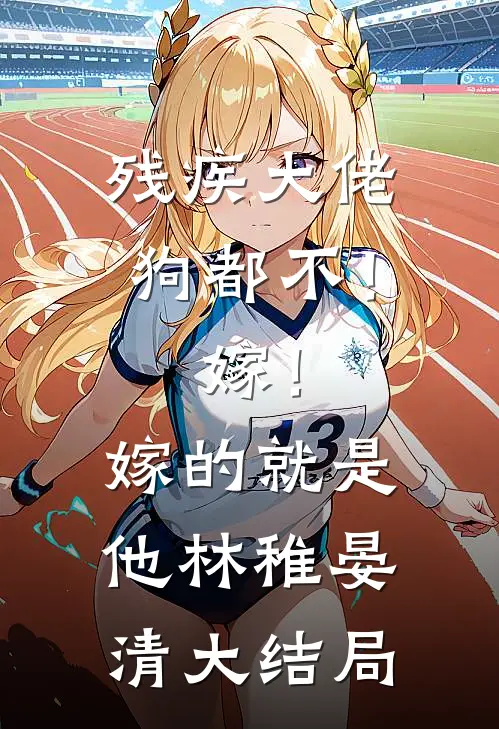 为了养娃，我被迫海王顾北李薇薇完结文