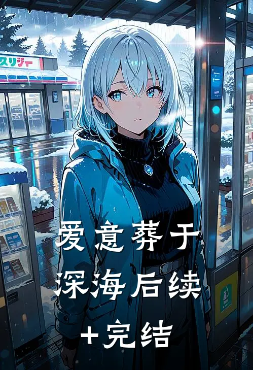 爱意葬于深海后续+完结
