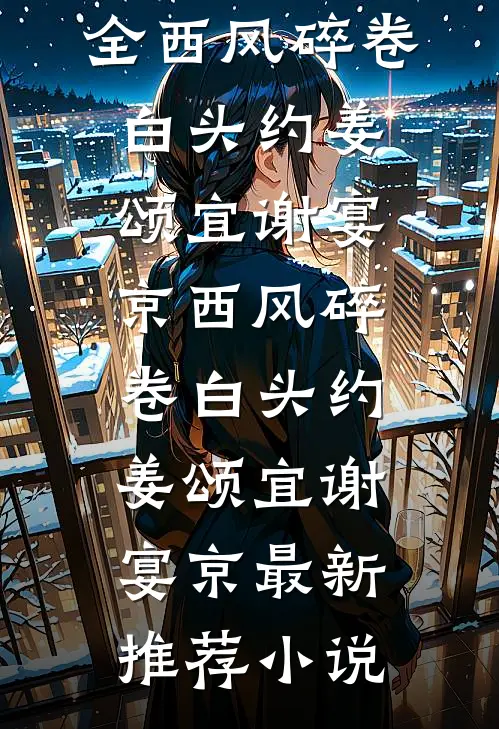 沉溺绯色热门小说