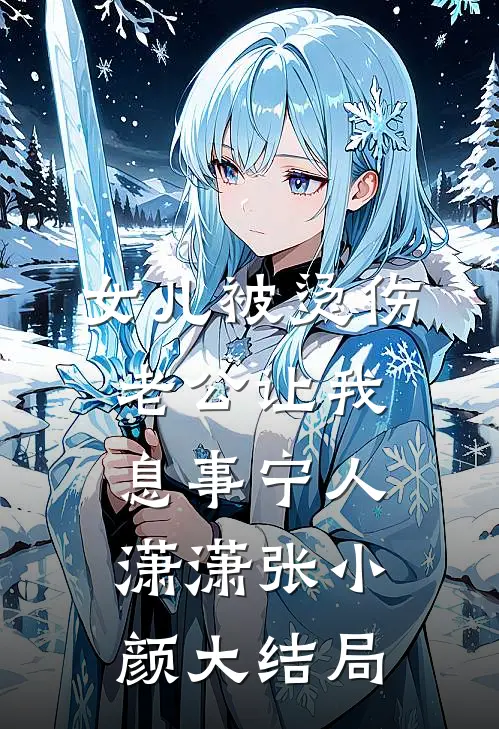 全家穿越，我妈非要搞雌竞