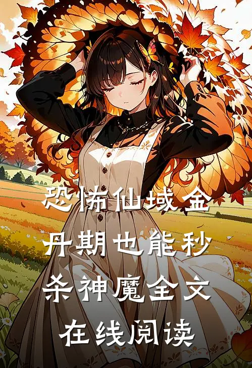 恐怖仙域金丹期也能秒杀神魔全文在线阅读