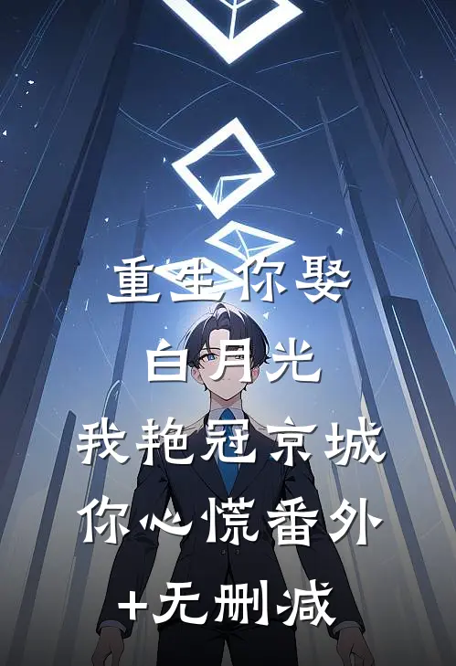 情书送错？男神兄弟拉我进小树林爆火全网