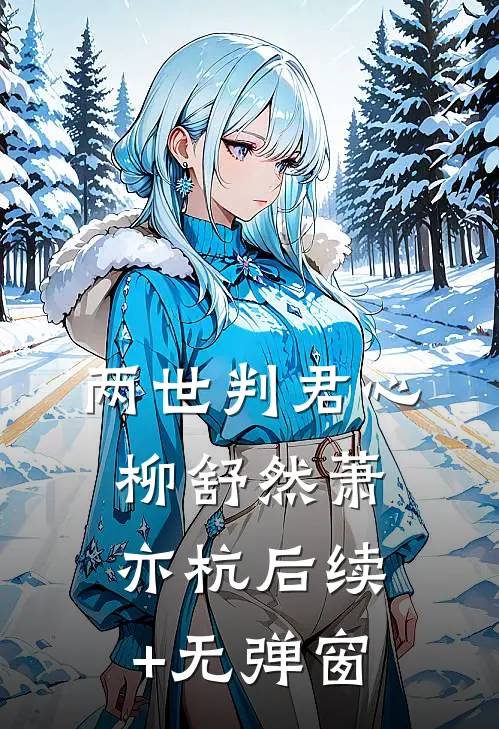 先婚后爱：爹系大佬的掌中娇畅读