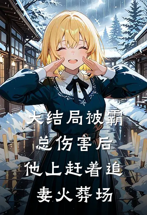 大结局被霸总伤害后,他上赶着追妻火葬场