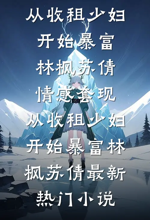 年会老婆让我给助理敬酒后，她公司倒闭了