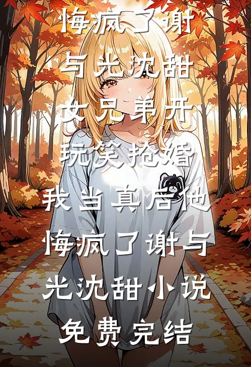 逃难路上，我靠动物们封神免费