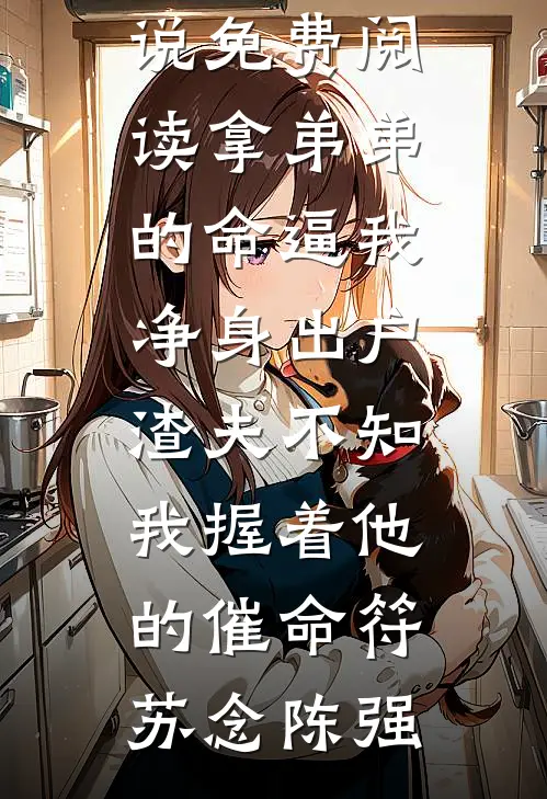 前任失忆后，我带球跑了推荐