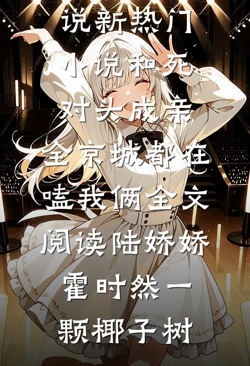 退婚七次，我召唤魔族女帝后杀疯了高口碑