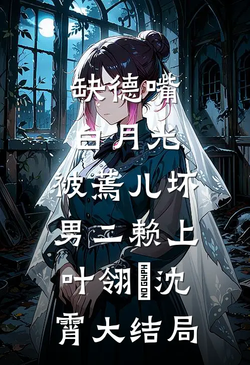 此去经年空祭奠后续+无弹窗